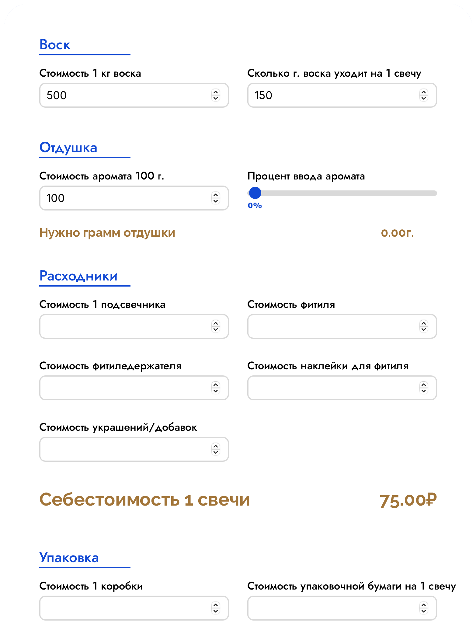 Калькулятор расчета воска / аромата / себестоимости