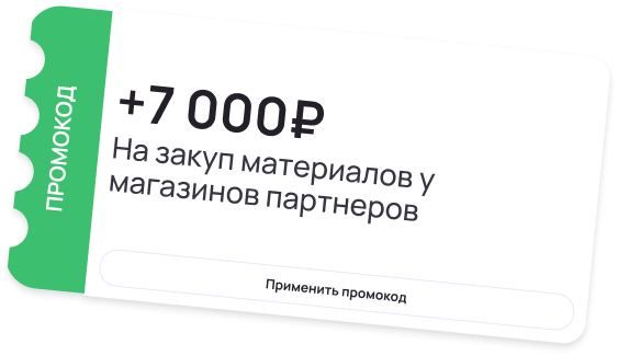 Персональный промокод на 7.000P на закуп материалов